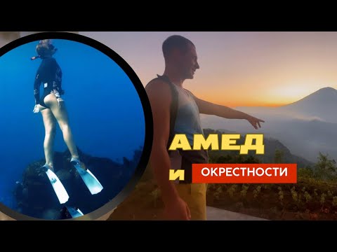 Видео: АМЕД| БАЛИ| Снорклинг, вулкан Агунг, затонувший корабль.