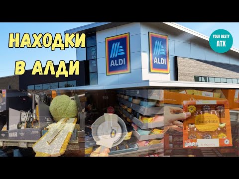 Видео: Хозяйственный отдел в АЛДИ и немецкие вкусняшки