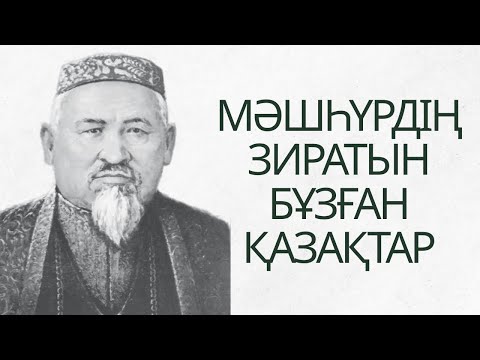 Видео: Мәшһүрдің зиратын бұзған қазақтар