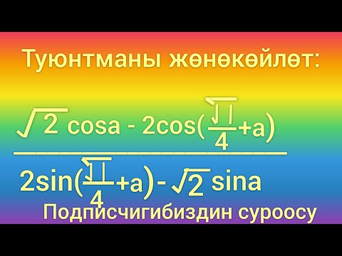 Видео: Туюнтманы жөнөкөйлөт | Математика ааламы