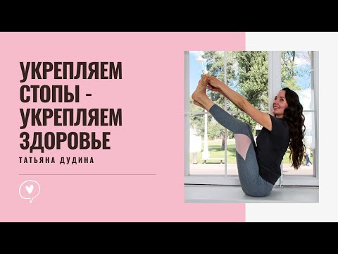 Видео: Здоровые Стопы. Гимнастика для Стоп