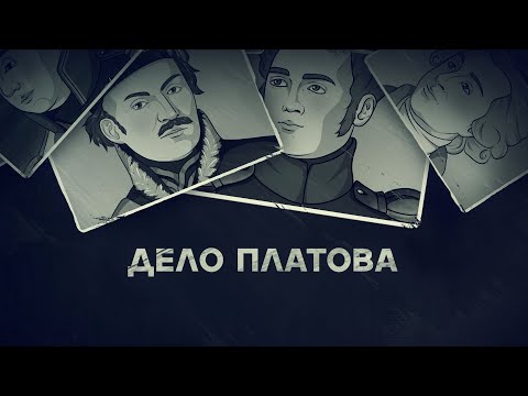 Видео: История одного супергероя: дело Платова