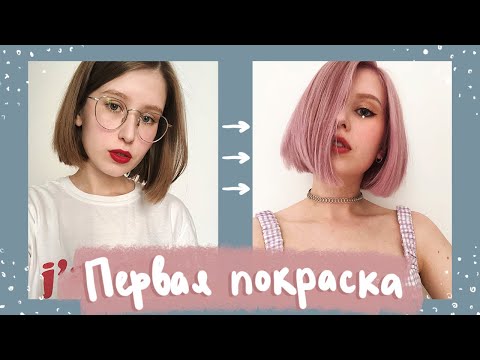 Видео: моя первая покраска волос 👩🏻‍🎤