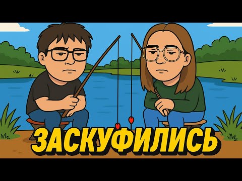Видео: СБЕЖАЛИ От Злой Жены На РЫБАЛКУ, А Там… 🤫🎣| Скуф на рыбалке 