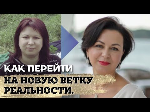 Видео: Как перейти на новую ветку реальности.