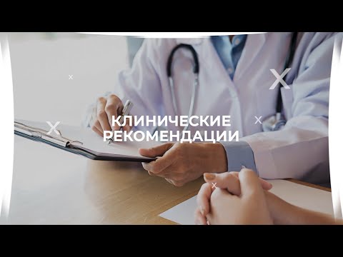 Видео: 18:00 8.04.2022 Клинические рекомендации: Острый тонзиллофарингит