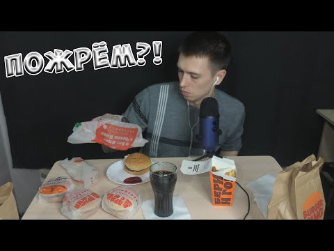 Видео: АСМР МУКБАНГ • ИТИНГ • ЗВУКИ РТА • ШЕПОТ • БУРГЕР КИНГ | ASMR MUKBANG • BURGER KING • MOUTH SOUNDS