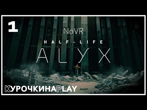 Видео: 1: ПЕРВЫЙ ВЗГЛЯД | Half-Life: Alyx