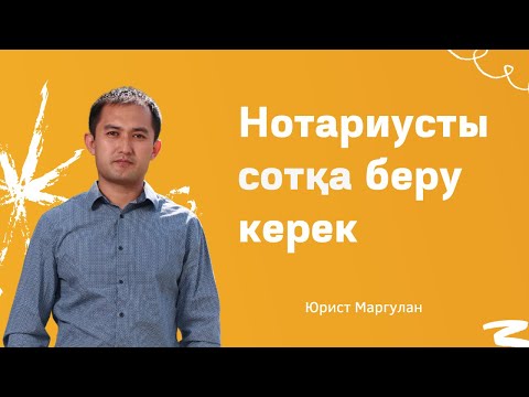 Видео: Нотариусты сотқа беру керек, егер атқару парағының күшін жоймай жатса.