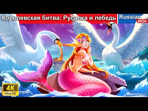 Видео: Королевская битва Русалка и лебедь 🦢 смешная ситуация 👸 сказки на ночь 🌜 русский сказки