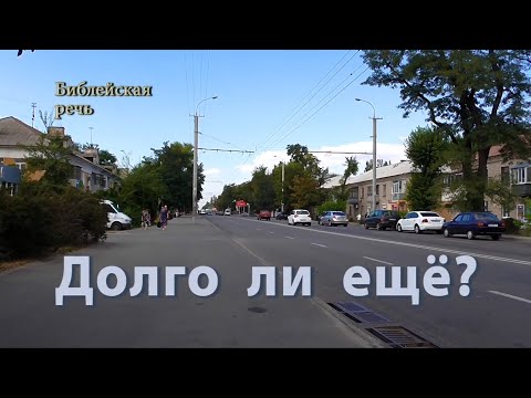 Видео: Долго ли ещё стонать человечеству?