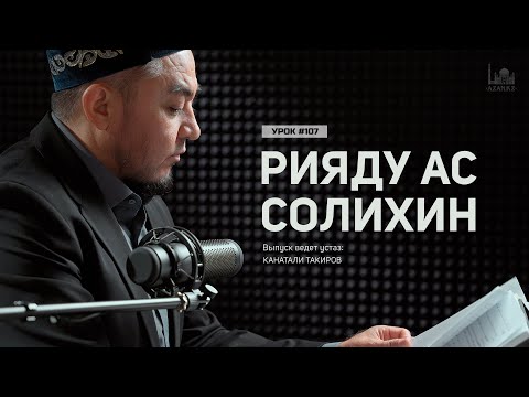 Видео: Рияду ас Солихин (Cады праведных): 110 хадис