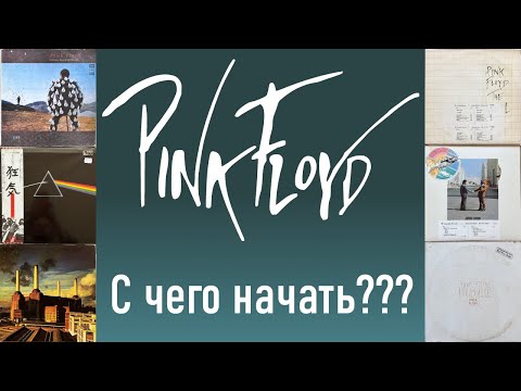 Видео: Коллекция пластинок Pink Floyd: с чего начать???