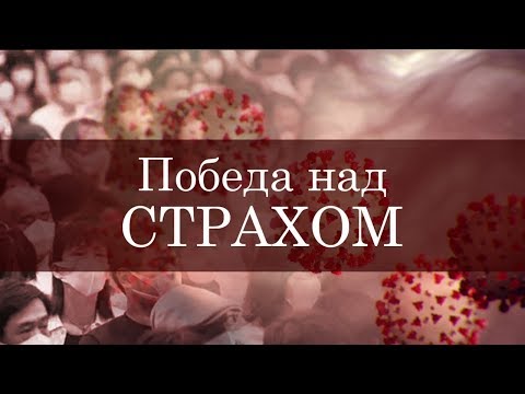 Видео: Победа над страхом ─ Андрей П. Чумакин