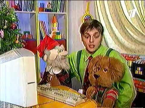 Видео: Спокойной ночи, малыши! Интернет (Первый канал, 2001)