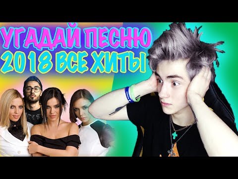 Видео: УГАДАЙ ПЕСНЮ ЧЕЛЛЕНДЖ | УГАДАЙ ПЕСНЮ ЗА 10 СЕКУНД CHALLENGE | 2018 РУССКИЕ ХИТЫ | ПЕСНИ 2018 ГОДА