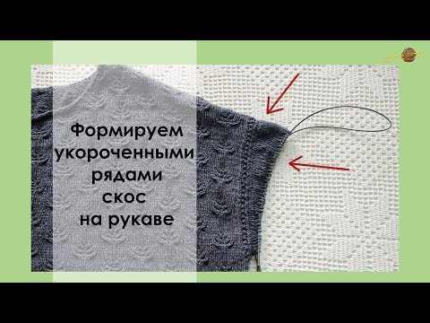 Видео: ДЕЛАЕМ СКОС РУКАВА УКОРОЧЕННЫМИ РЯДАМИ. РУКАВ ИЗ ПРОЙМЫ. || НАЧНИ ВЯЗАТЬ!