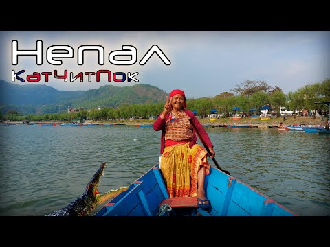 Видео: Непал. КатЧитПок (Катманду, Читван, Покхара). 2022.