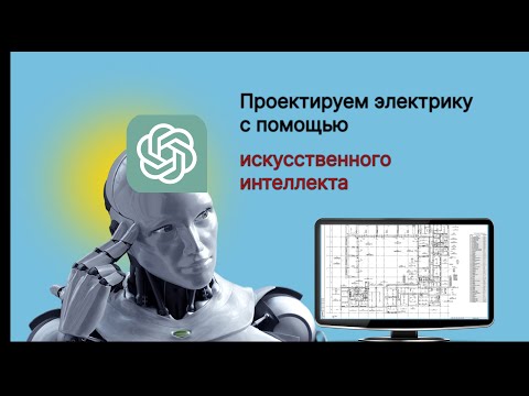 Видео: Проектирование электрики в ChatGPT