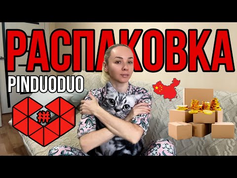 Видео: Обзор товаров с сайта Pinduoduo. Распаковка. Посылки. Одежда на осень. Китайский сайт. Игры.