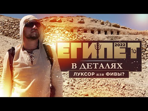 Видео: Египет в деталях | ч.10 | Луксор или Фивы? ▲ [by Senmuth]