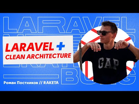 Видео: LARAVEL + Clean Architecture // Роман Постников