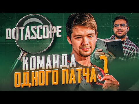 Видео: Dotascope: Команда одного патча