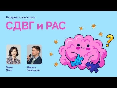 Видео: СДВГ и РАС: беседа с психиатром Никитой Залевским / Расстройства аутистического спектра / аутизм