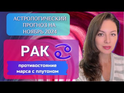 Видео: РАК, ВАМ СТОИТ ПОДУМАТЬ О ДОЛГАХ ПРОШЛОГО. Прогноз на ноябрь 2024