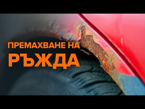 Видео: Как се премахва ръжда | Съвети от AUTODOC