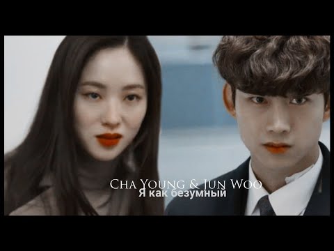 Видео: ►Jang Jun Woo & Cha Young _ Я как безумный (Vincenzo MV) | Винченцо ღ