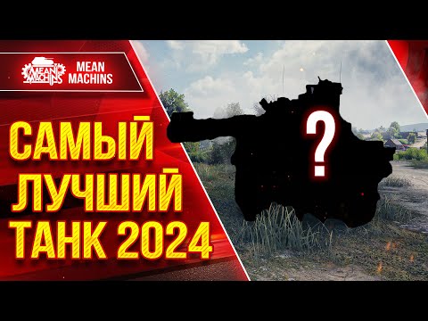 Видео: САМЫЙ ЛУЧШИЙ ТАНК 2024 ● Можно ли считать его ИМБОЙ ??? ● ЛучшееДляВас