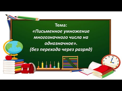 Видео: Математика 3 класс. «Письменное умножение многозначного числа на однозначное» 1 часть.