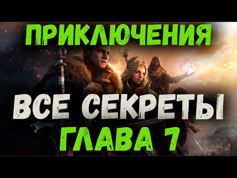 Видео: ГЛАВА 7 -  ВСЕ СЕКРЕТЫ | KING ARTHUR: LEGENDS RISE