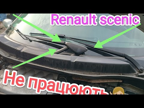 Видео: Renault scenic 2 не працюють "дворніки"