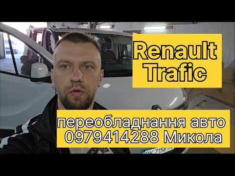 Видео: Переобладнання мікроавтобуса Renault Trafic з вантажного в повноцінний пассажирский авто