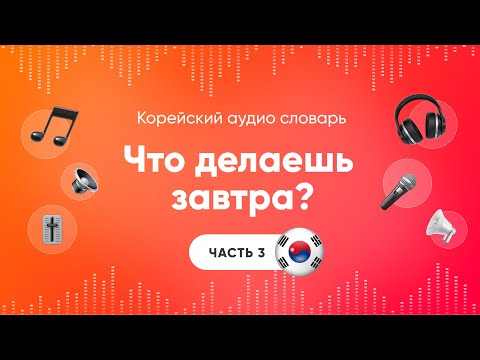 Видео: Что делаешь завтра? Слушать корейский язык | Аудио уроки корейского | Часть 3