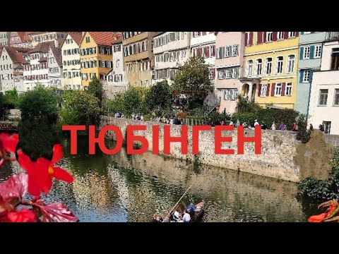 Видео: ТЮБІНГЕН - місто королів та Венеція Німеччини!!