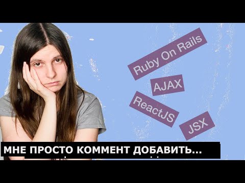 Видео: Как подружить Ruby On Rails, React и AJAX: добавляем комментарии / Пишем соцсеть на Ruby On Rails #7