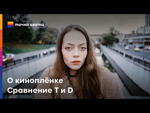 Видео: Киноплёнка. Снимаем на Kodak Vision3 500T и 250D.