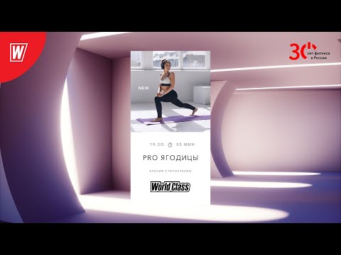 Видео: Pro Ягодицы с Ксенией Старостенко |14 августа 2023 | Онлайн-тренировки World Class