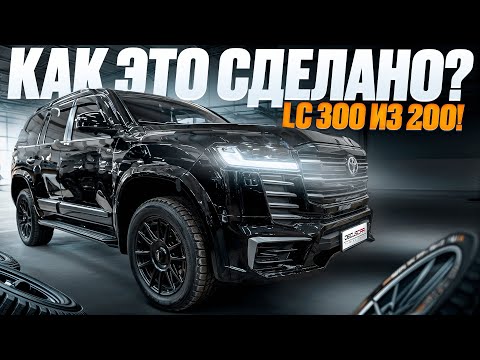 Видео: Стиль 300 из Ленд Крузер 200 + Обвес Modelista