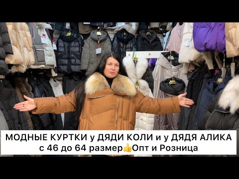 Видео: МОДНЫЕ КУРТКИ у дяди КОЛИ и дяди АЛИКА👍Опт и Розница🚀Садовод.Москва 