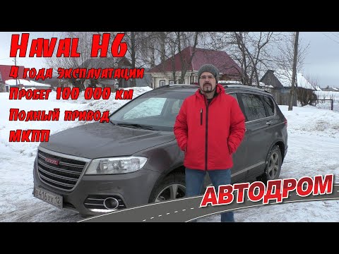 Видео: Haval H6 отзыв владельца: 4 года, 100 тысяч пробег, полный привод, МКПП