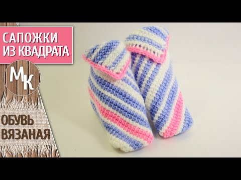 Видео: Вяжем детские сапожки тунисским крючком. Тунисское вязание. Вязаные носки из квадрата. Мастер класс.