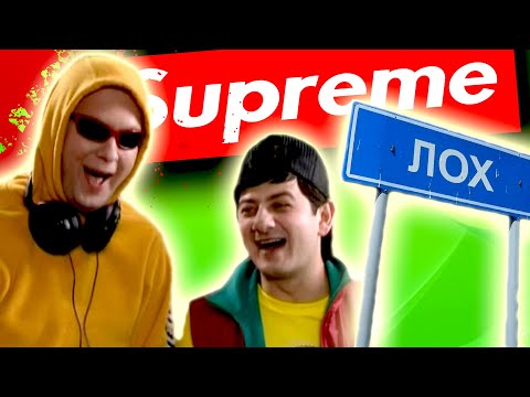 Видео: SUPREME - Оверпрайс для ОТБОРНЫХ ЛОШКОВ [ Так ещё НИКТО НЕ РАЗВОДИЛ ]