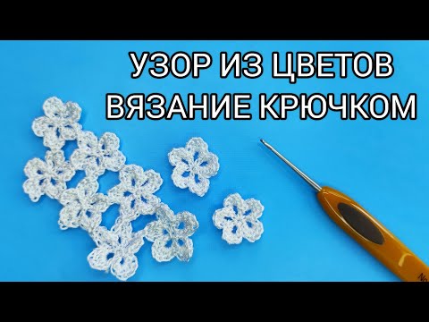 Видео: Цветочный узор крючком. Как соединить цветы между собой в единое полотно