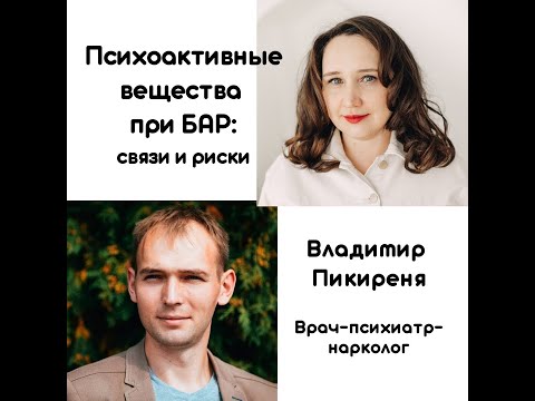Видео: Психоактивные вещества при БАР: связи и риски