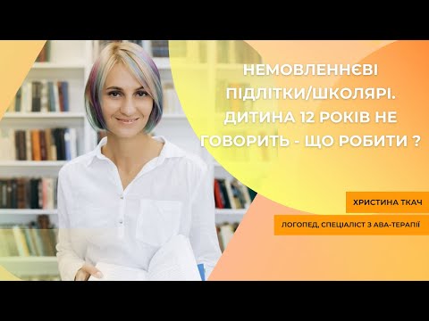 Видео: Немовленнєві підлітки/школярі. Дитина 12 років не говорить - що робити?