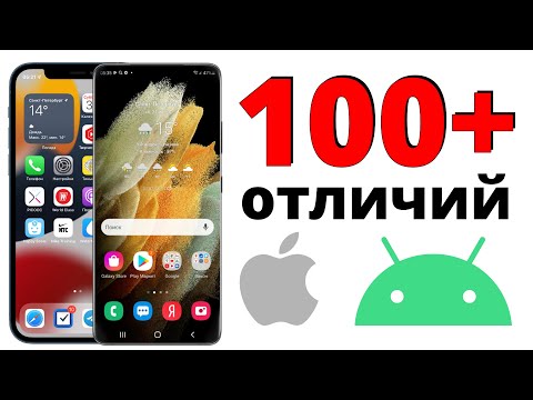 Видео: 100+ отличий iOS от Android... Переходить с iPhone или НУ ЕГО?